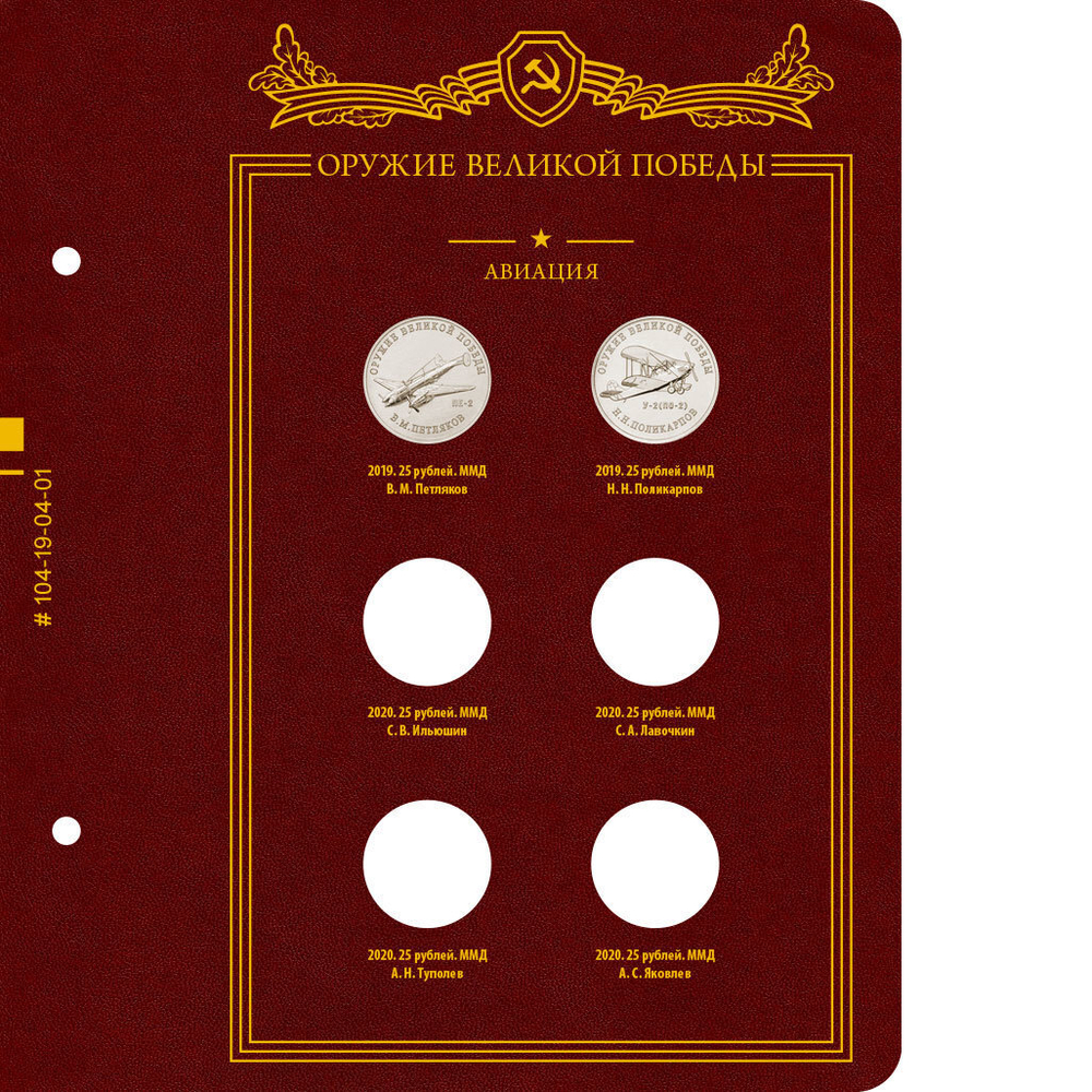 Альбом для монет Оружие Великой Победы (конструкторы оружия) Albo Numismatico