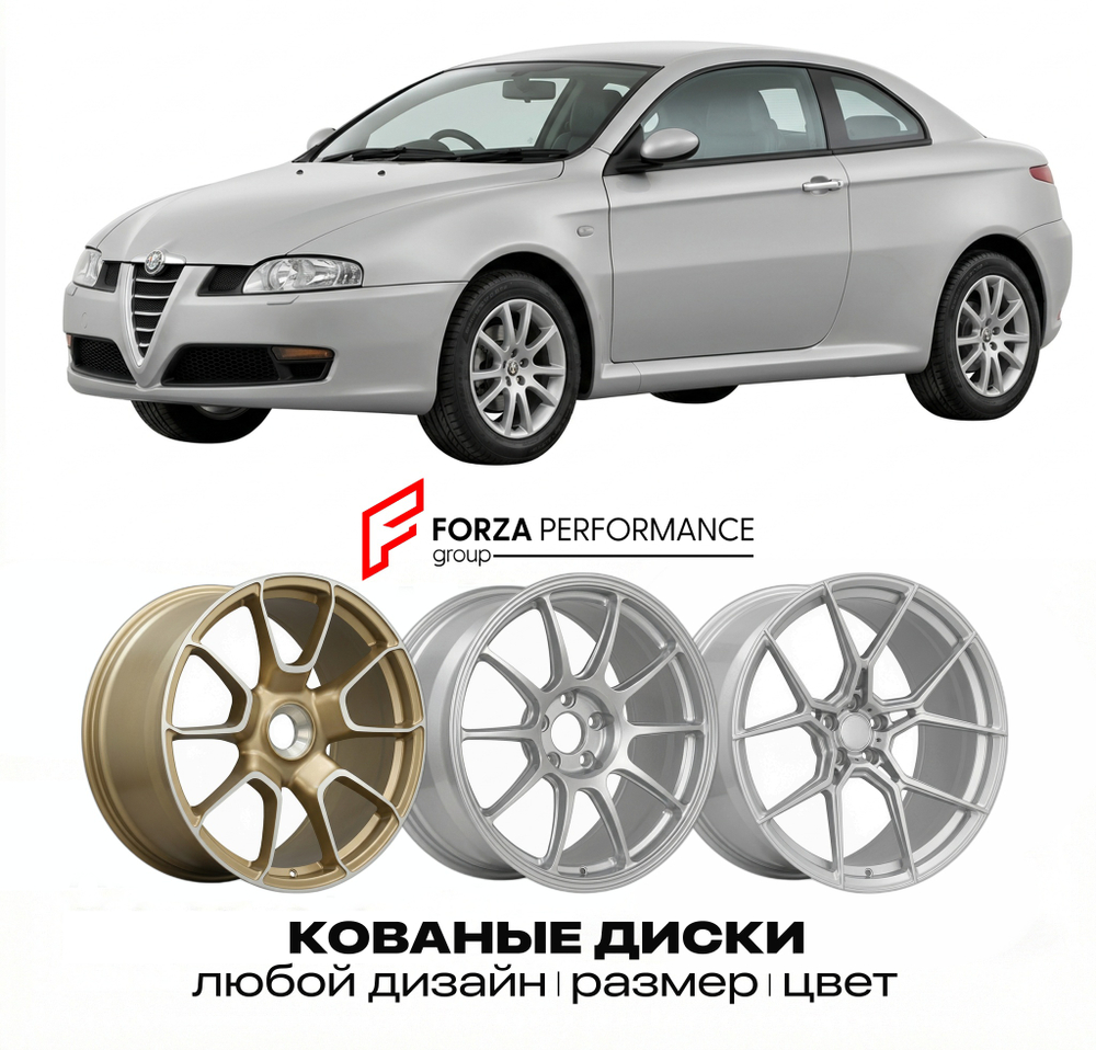 КОВАНЫЕ ДИСКИ для Alfa Romeo GT I 2003-2010 Альфа Ромео