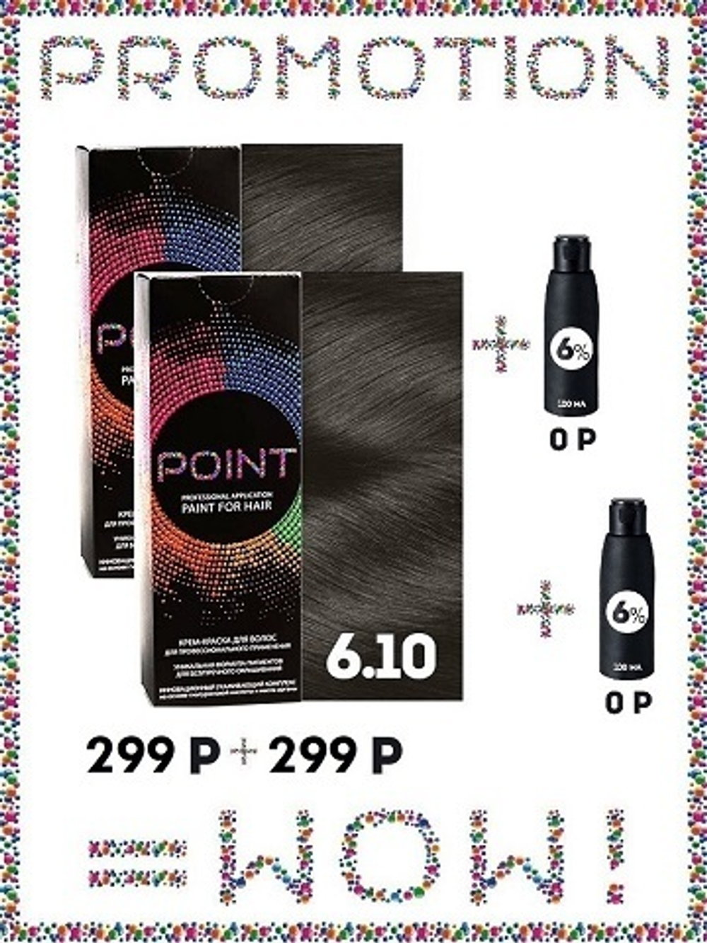 POINT. ПРОМО Проф.краска, №6.10, Русый пепел для седых волос, 2*100 мл + ПОДАРОК оксид 6%, 2*100 мл