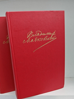 В.В. Маяковский. Сочинения в двух томах (комплект из 2-х книг)