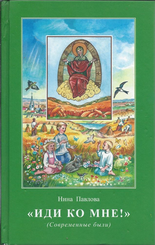 Иди ко мне! Современные были (Апостол Веры) (Павлова Нина)