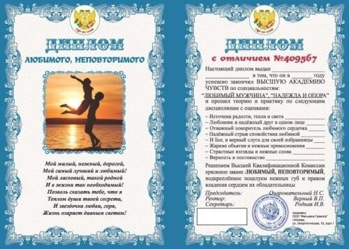Диплом "Любимого неповторимого" A6