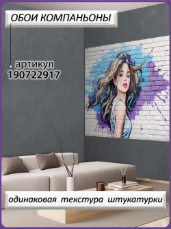 3D Фотообои подростковые граффити с девушкой