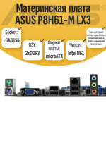 S-1155 Материнская плата ASUS P8H61-M LX3