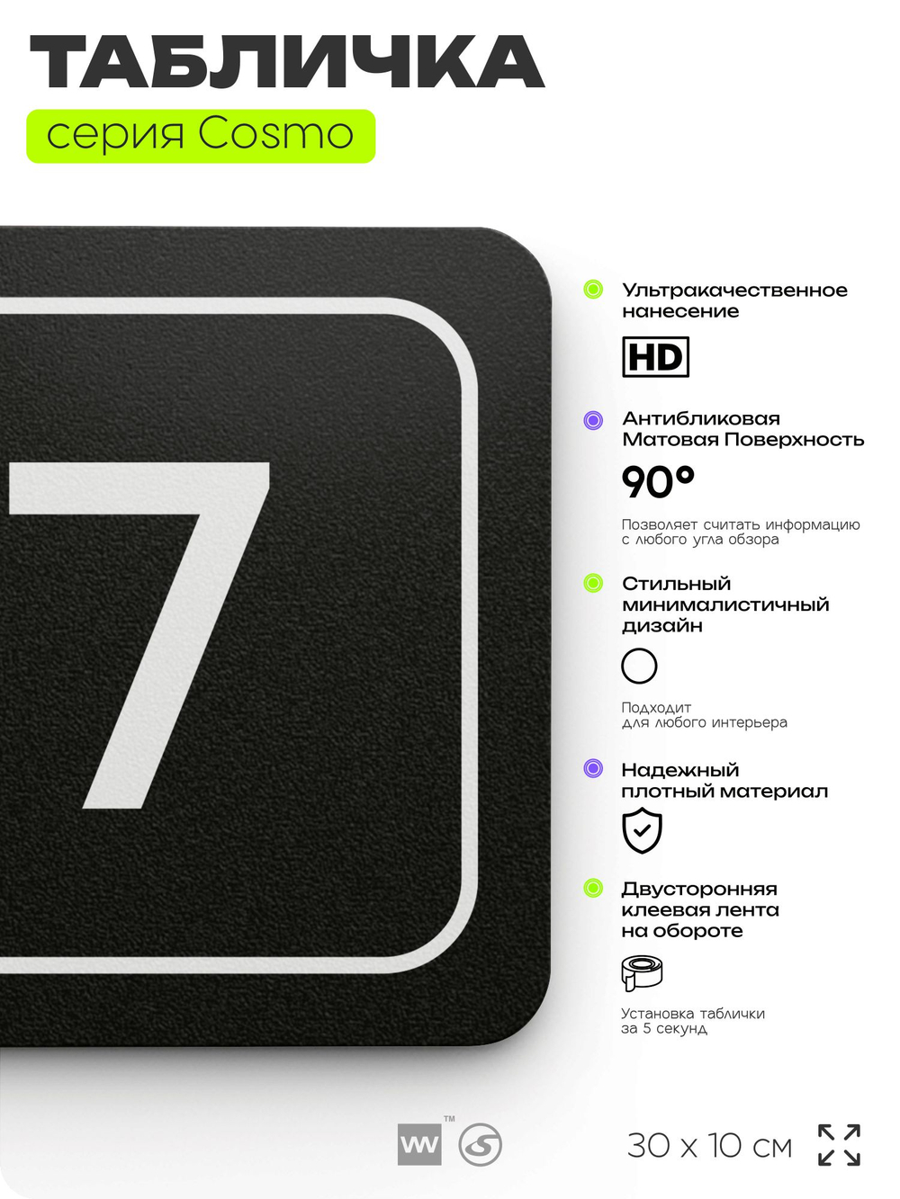 Таблички с номером аудитории "Аудитория №7", для офиса, 30 х 10 см, серия COSMO 3010, черная, Айдентика Технолоджи