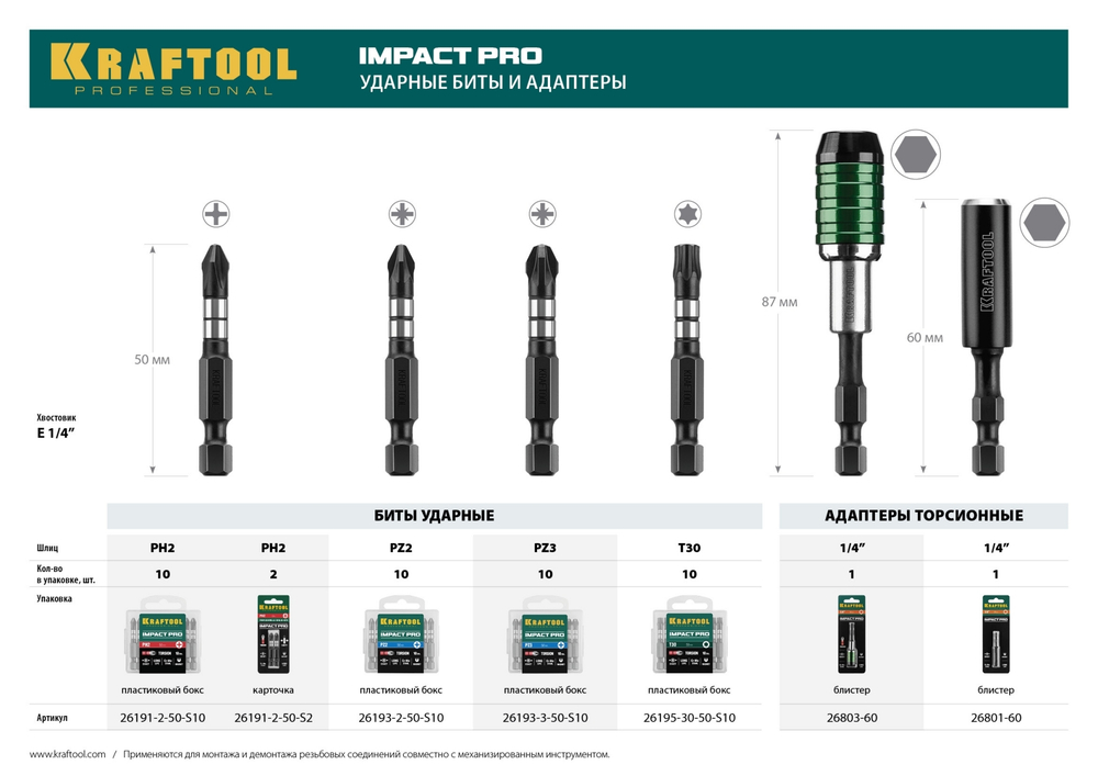 Биты KRAFTOOL Impact Pro, TORX, тип хвостовика E 1/4″, TX30, 50мм, 10шт, в пластиковом боксе