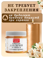 Краска для свечей и гипса «Тёмная груша»