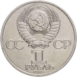 Монета 1 рубль 1985 года "XII Международный фестиваль молодежи и студентов в Москве" СССР (За антиимпериалистическую солидарность, мир и дружбу)