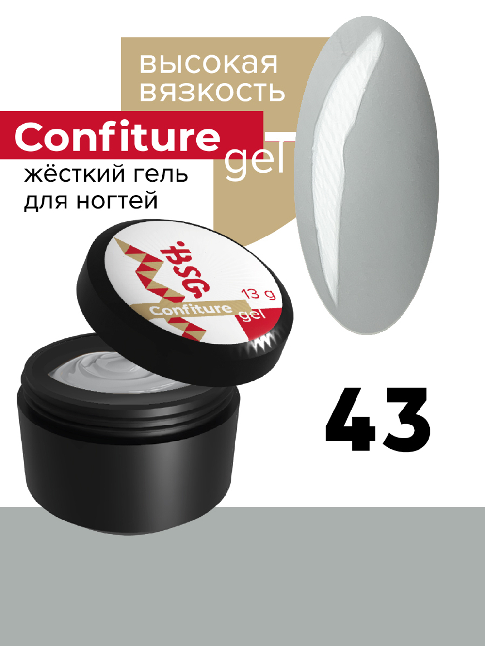 Жёсткий гель  для наращивания  Confiture №43 ВЫСОКАЯ ВЯЗКОСТЬ - Светло-серый (13 г)