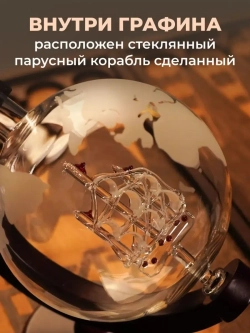 Графин глобус с кораблем для виски декантер подарочный