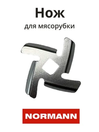 Нож для мясорубки Normann AMG-352/552 LH312-10 ( BR67000899, BR64195083 )