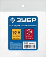 ЗУБР 1/2″M - рапид штуцер, переходник, Профессионал (64915-1/2)