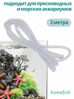 Трубка аквариумная HOMEFISH 4 мм х 6 мм 2 м