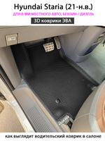 Автомобильные коврики ЭВА для Hyundai Staria (21-н.в.) на 8-ми местное авто, бензин / дизель