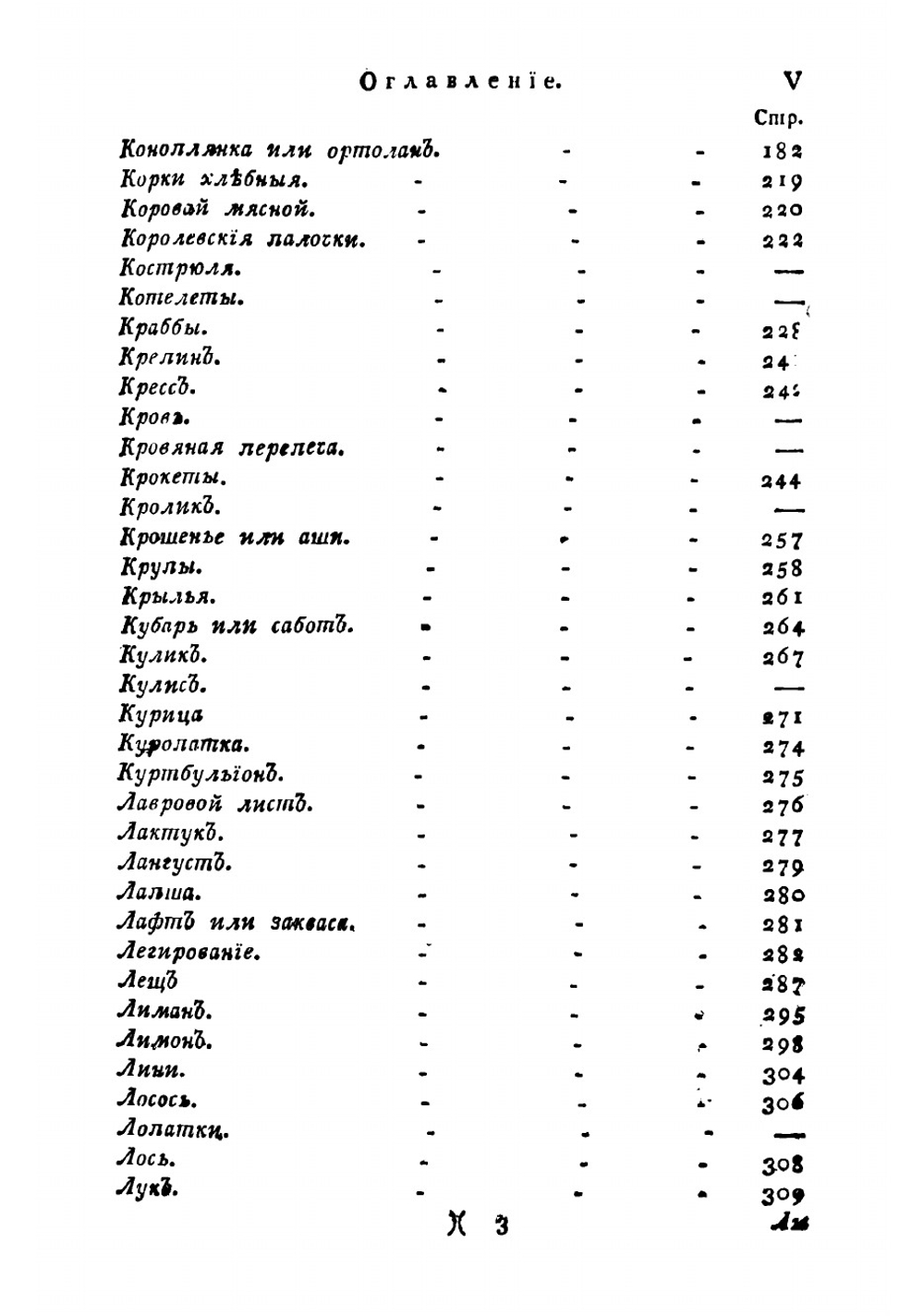 Словарь поваренный, приспешничий, кандиторский и дистиллаторский. Часть 2 | Левшин Василий Алексеевич