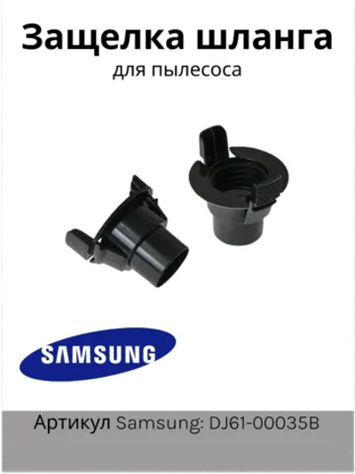 Защелка шланга Samsung диаметр - 36 мм DJ61-00035B