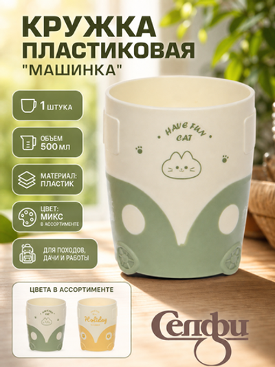 Кружка пластиковая 500мл «Машинка», микс цветов