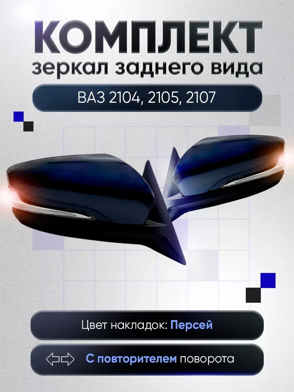 Зеркала ваз 2104-2105, 2107 Наружная регулировка