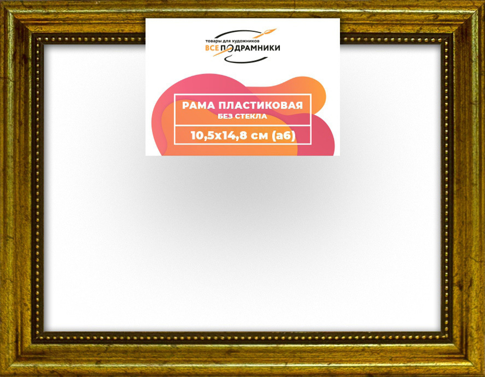 Рама 10,5x14,8 для картин и фотографий RP0030360-01