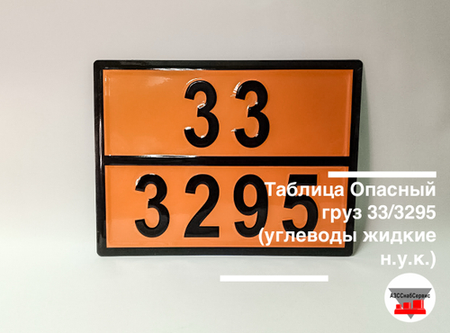 Таблица Опасный груз 33/3295 (углеводы жидкие н.у.к.)
