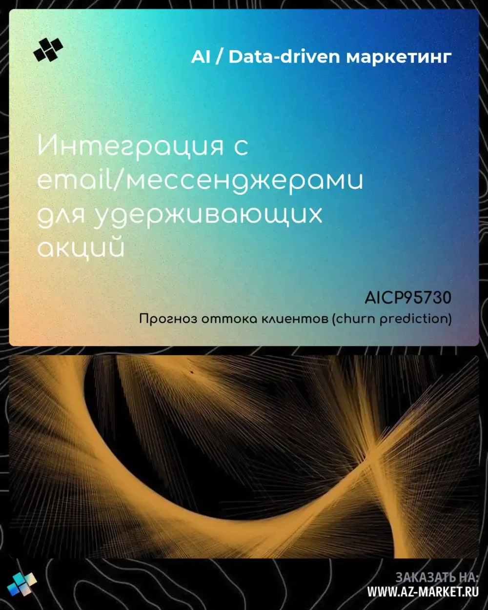 Интеграция с email/мессенджерами для удерживающих акций