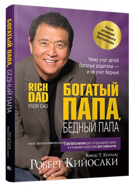 Богатый папа, бедный папа