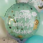 Фольгированный шар «Добро пожаловать малыш. Львенок», 46 см