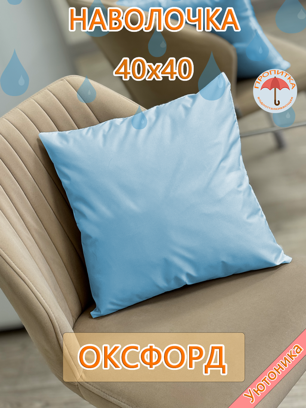 Наволочка 40х40 внутренняя водонепроницаемая