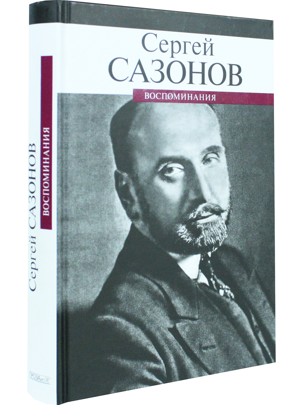 Воспоминания.