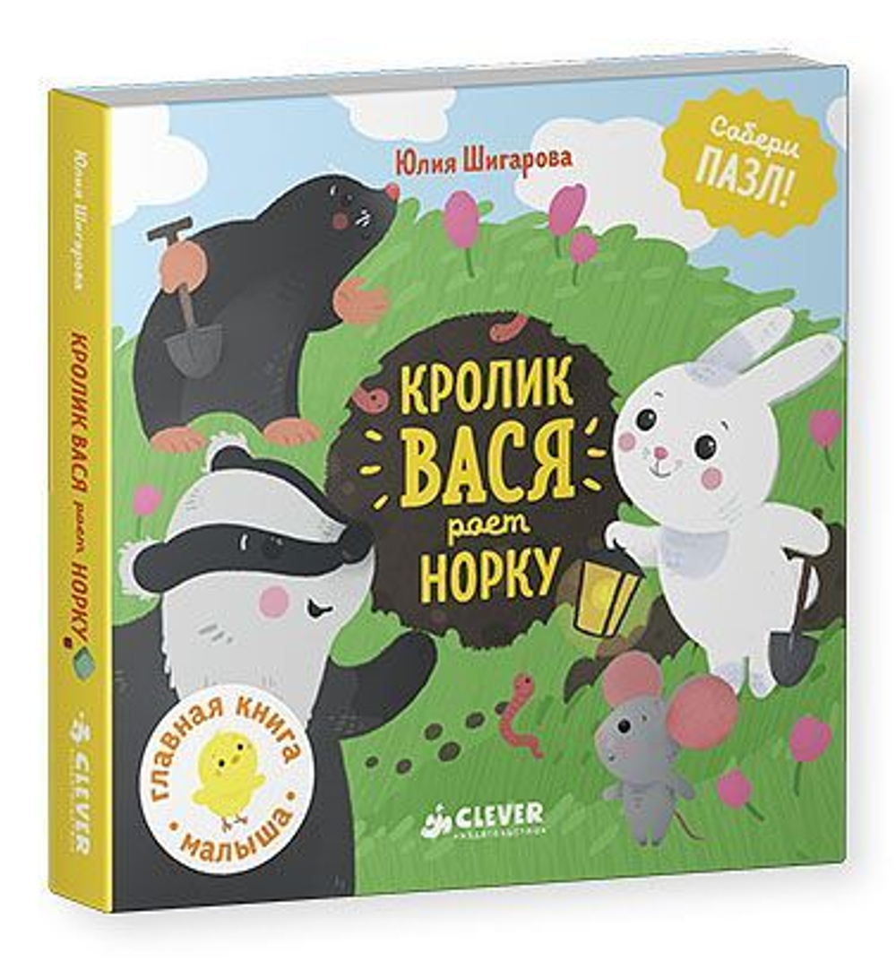 Кролик Вася роет норку