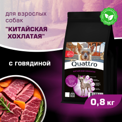 Корм сухой для взрослых собак породы Китайская хохлатая, с говядиной, 800 гр, QUATTRO