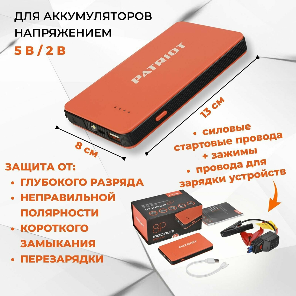 Пусковое устройство PATRIOT MAGNUM 8P оранжевый