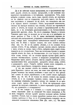 Творения Святого Отца нашего Иоанна Златоуста, архиепископа Константинопольского. Том 3. В двух книгах. Книга 1 | Архиепископ Иоанн Златоуст