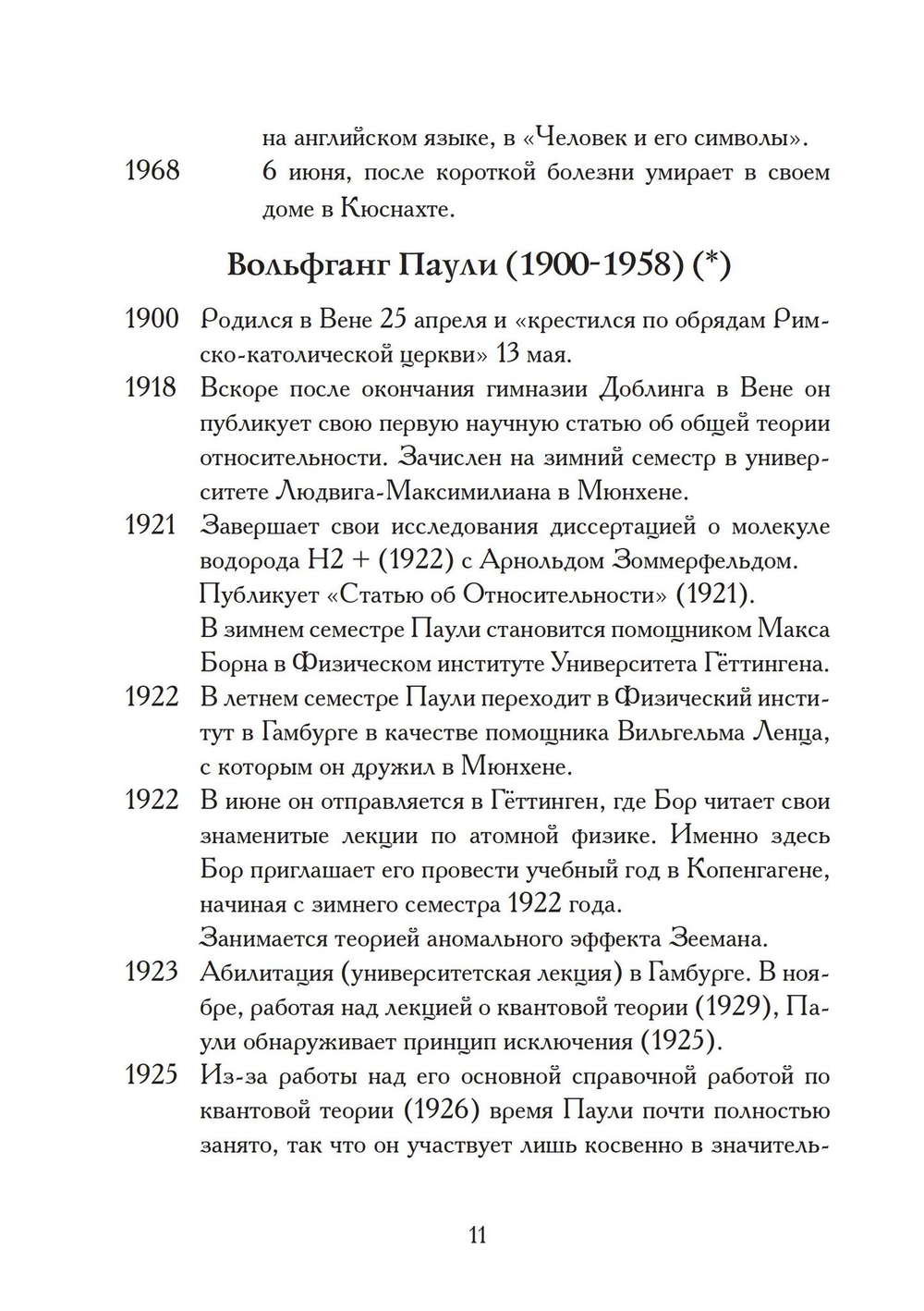 Атом и Архетип. Переписка Карла Густава Юнга и Вольфганга Паули.
