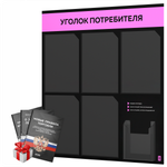 Черный уголок потребителя + комплект черных книг, стенд черный с нежно-розовым, 6 карманов, серия Black Color, Айдентика Технолоджи