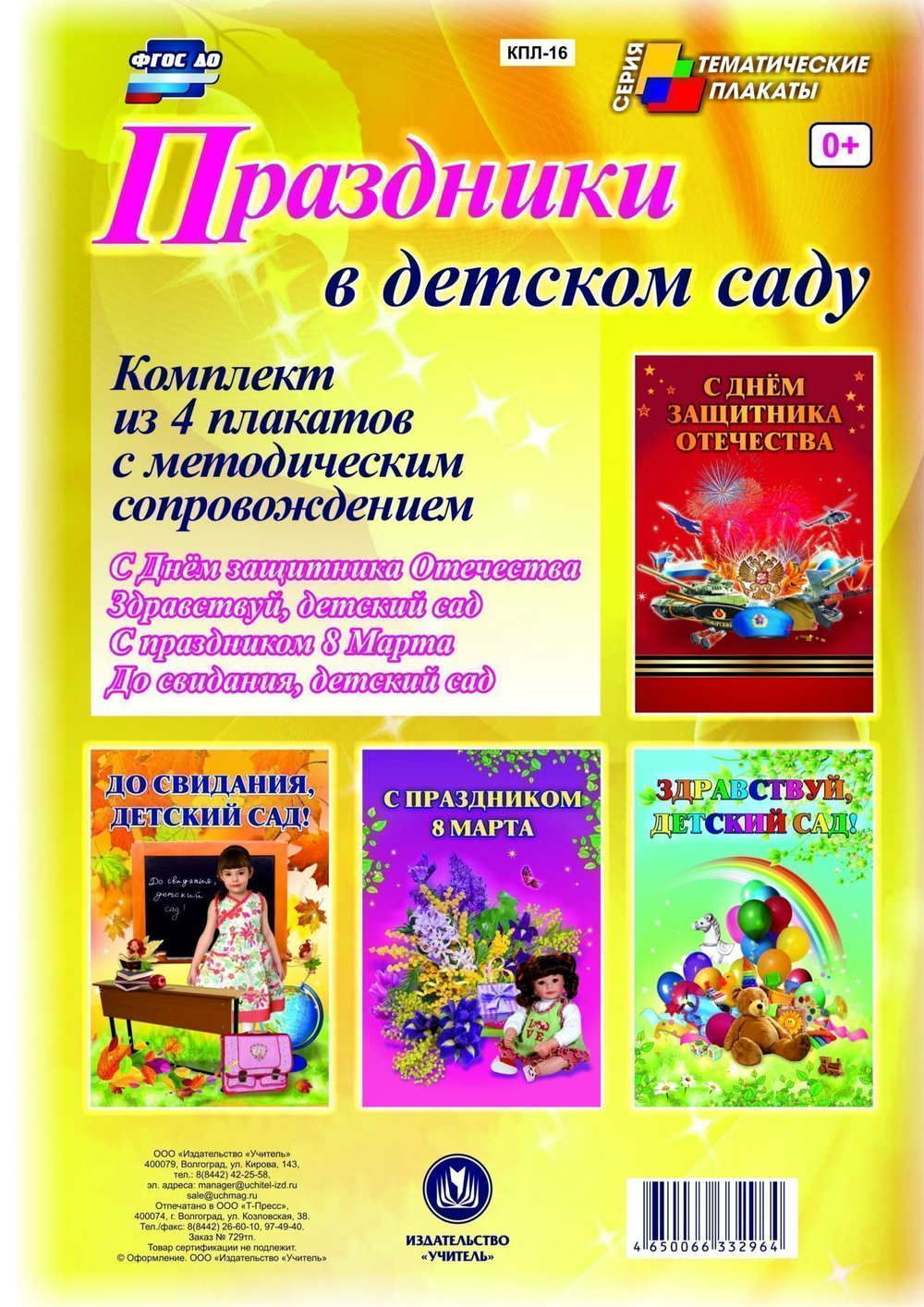 Комплект плакатов "Праздники в детском саду" (4 плаката "Здравствуй, детский сад!", "С Днём защитник