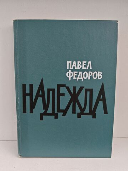Надежда. Роман. Повесть. Рассказы