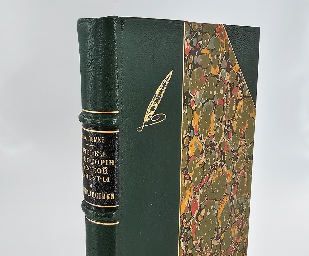 "История русской цензуры и журналистики XIX столетия". Михаил Лемке. 1904г. - антикварная книга