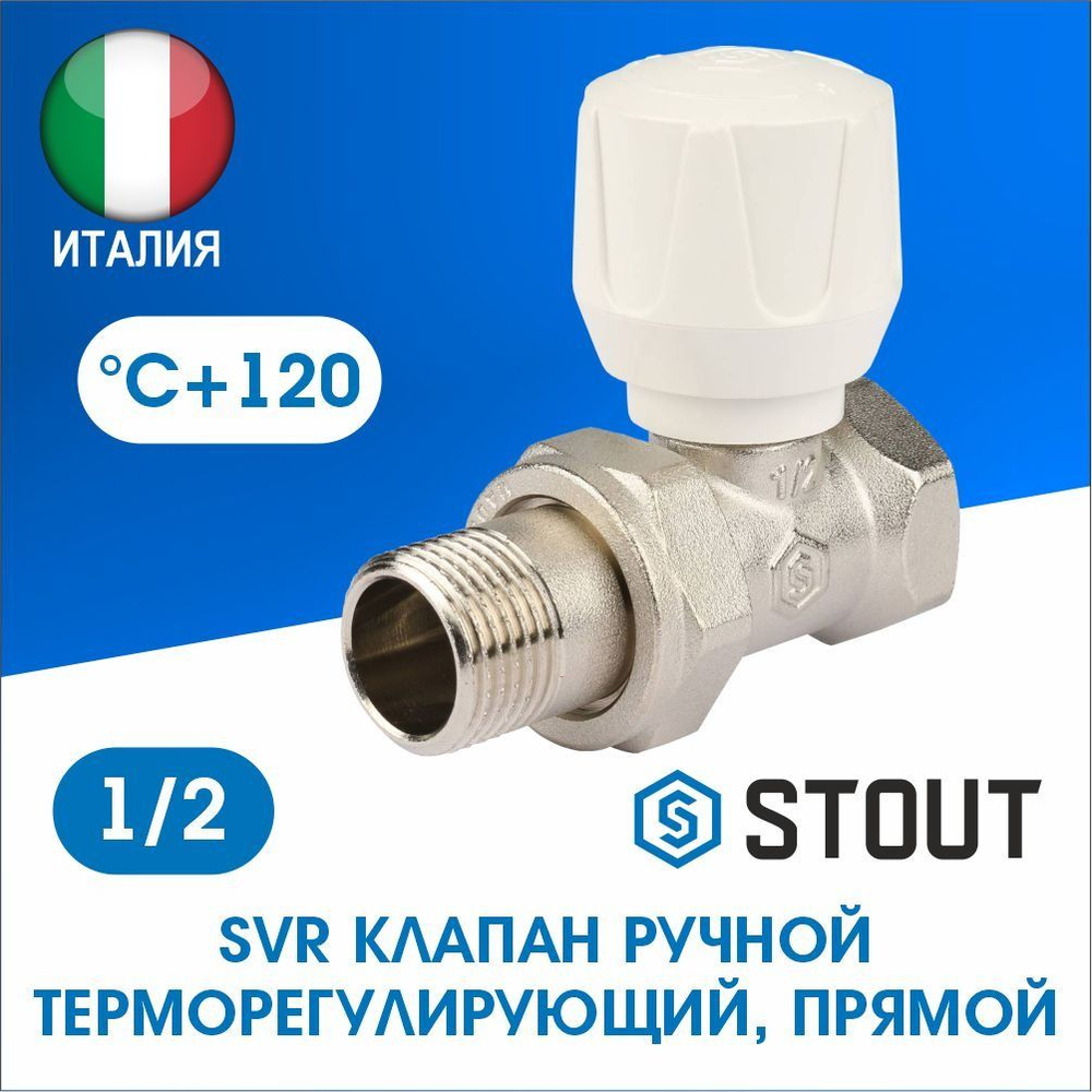 Клапан ручной регулирующий прямой 1/2 STOUT SVR-2122-000015
