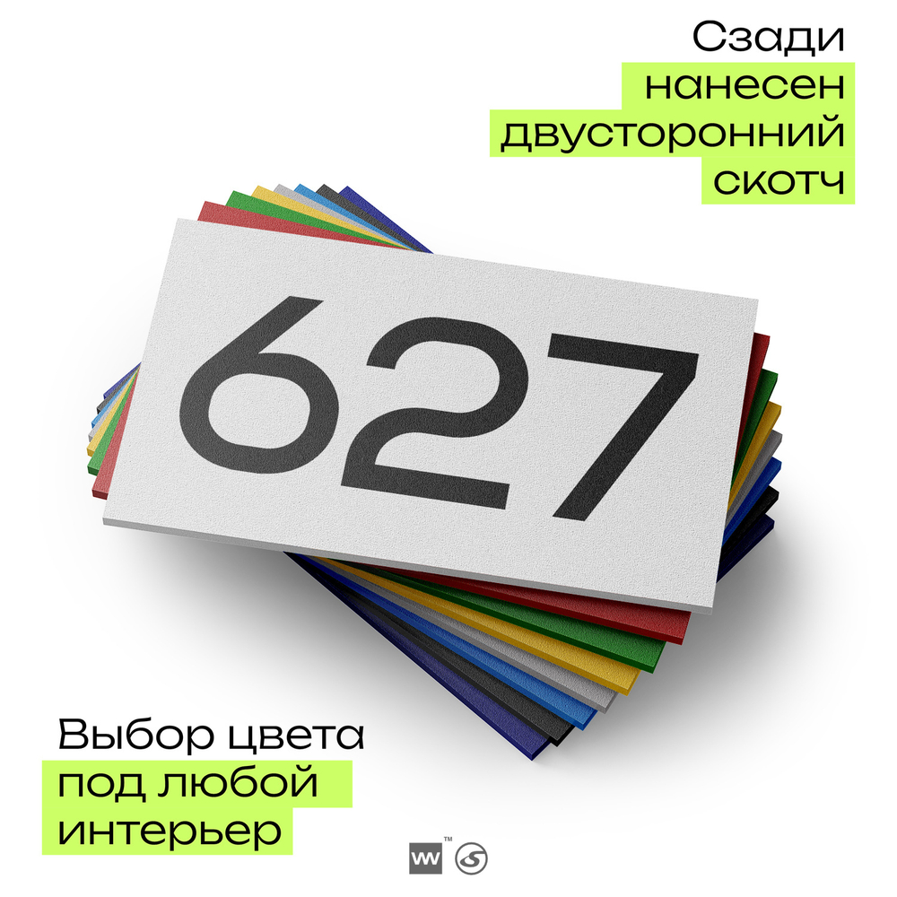 Номер на дверь 627, табличка на дверь для офиса, квартиры, кабинета, аудитории, склада, белая 120х70 мм, Айдентика Технолоджи