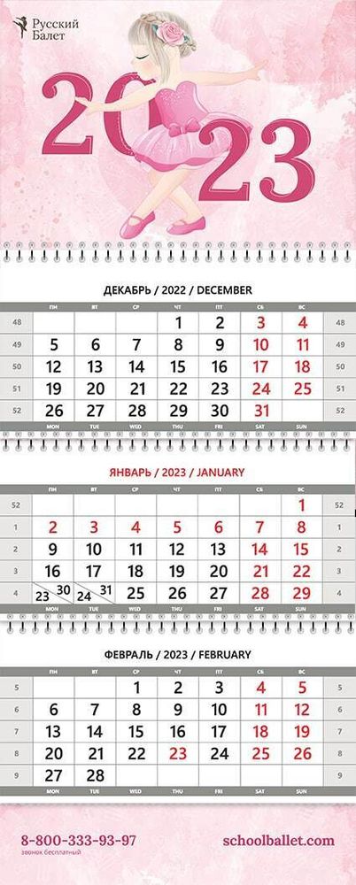 Календарь 2023 (Русский Балет)