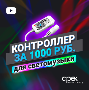 Контроллер для светомузыки