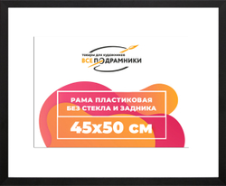 Рама 45x50 для картин и фотографий