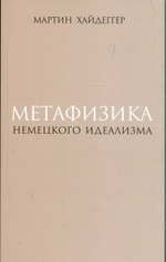 Метафизика немецкого идеализма