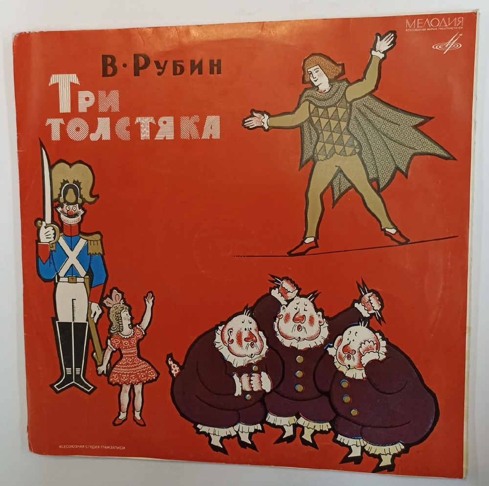 В. Рубин Три Толстяка (Монтаж Оперы) (USSR 1976) ВСГ 2LP