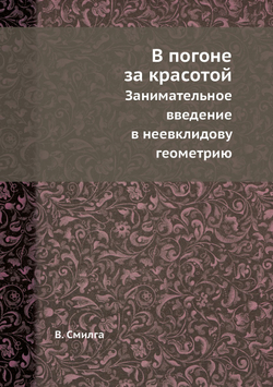 В погоне за красотой. Занимательное введение в неевклидову геометрию | В. Смилга