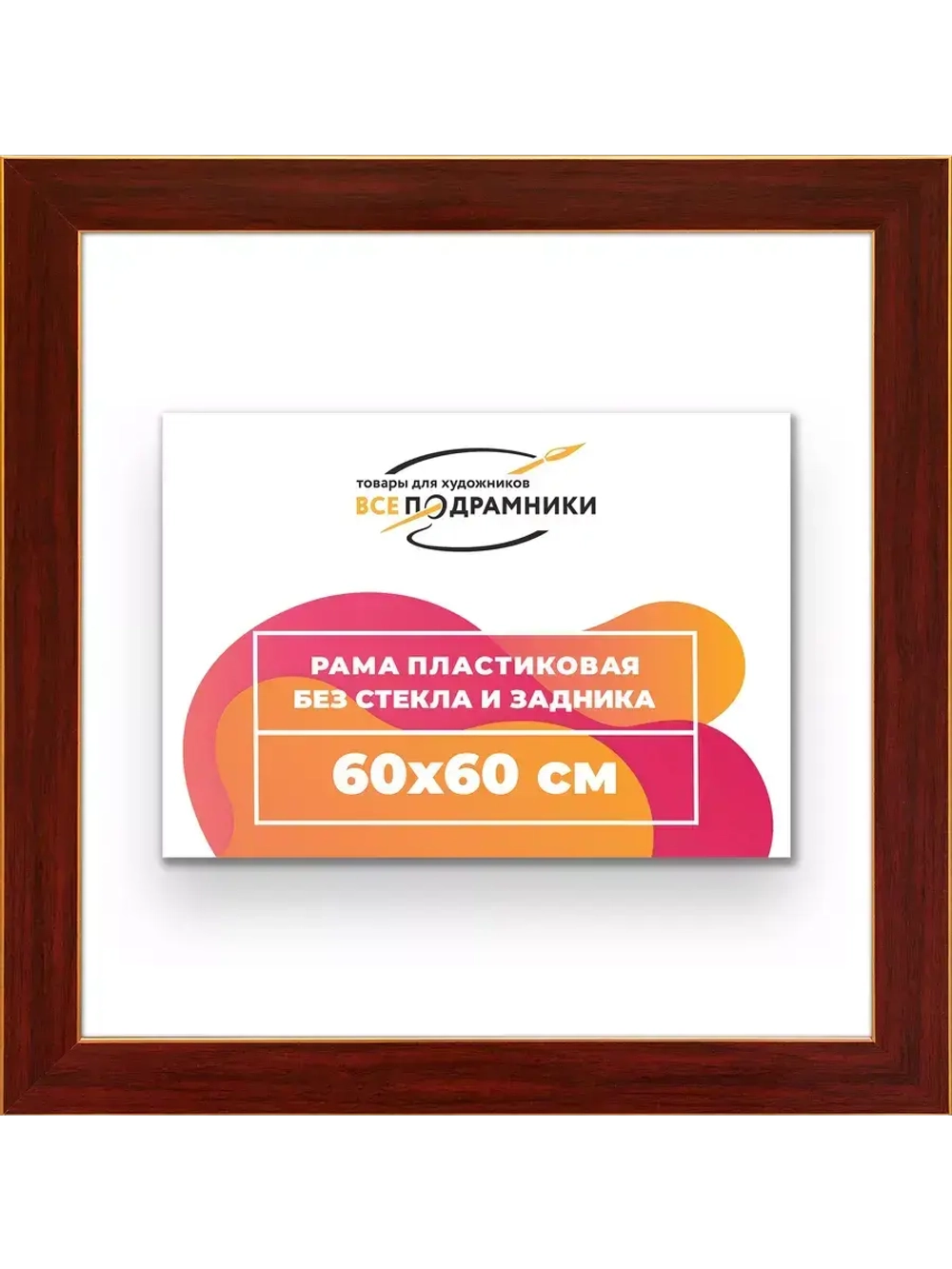 Рама для картин и фотографий 60x60
