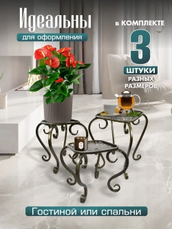 Комплект подставок для цветов Ника-17