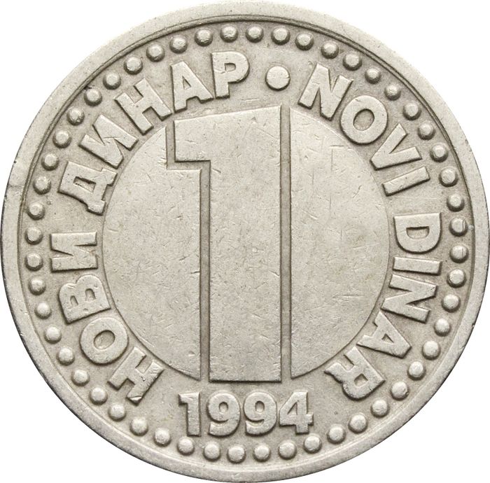 1 динар 1994 Югославия
