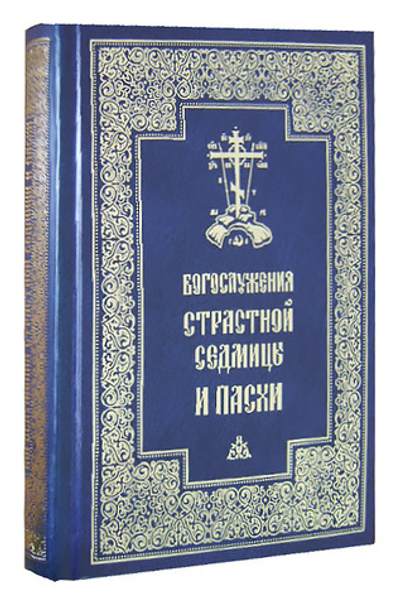 Богослужения Страстной Седмицы и Пасхи